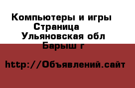  Компьютеры и игры - Страница 10 . Ульяновская обл.,Барыш г.